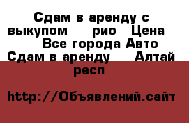 Сдам в аренду с выкупом kia рио › Цена ­ 900 - Все города Авто » Сдам в аренду   . Алтай респ.